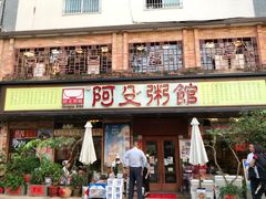 门面-阿殳菜馆·私厨(水围村店)