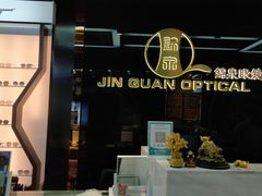 -锦泉眼镜(仓边路店)