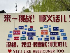 -河北村民俗体验园