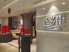 -望乡楼上海菜(日月光店)