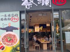门面-蔡澜Pho·越南粉餐厅(海上世界店)