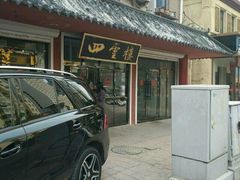 -四云楼烤鸡店(吉庆街店)