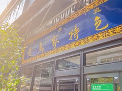 门面-老乌家特色小炒泡馍(大皮院店)