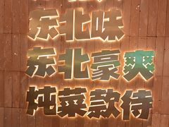 -老关东铁锅炖(上游街店)