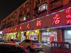 门面-潮汕美牛肉丸火锅店(天宁寺店)