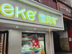 -雪贝尔Shaber面包花园(民德路店)