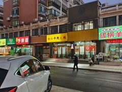 -全好食潮汕牛肉火锅(泗洲路店)