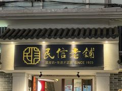 -民信老铺(双皮奶博物馆店)