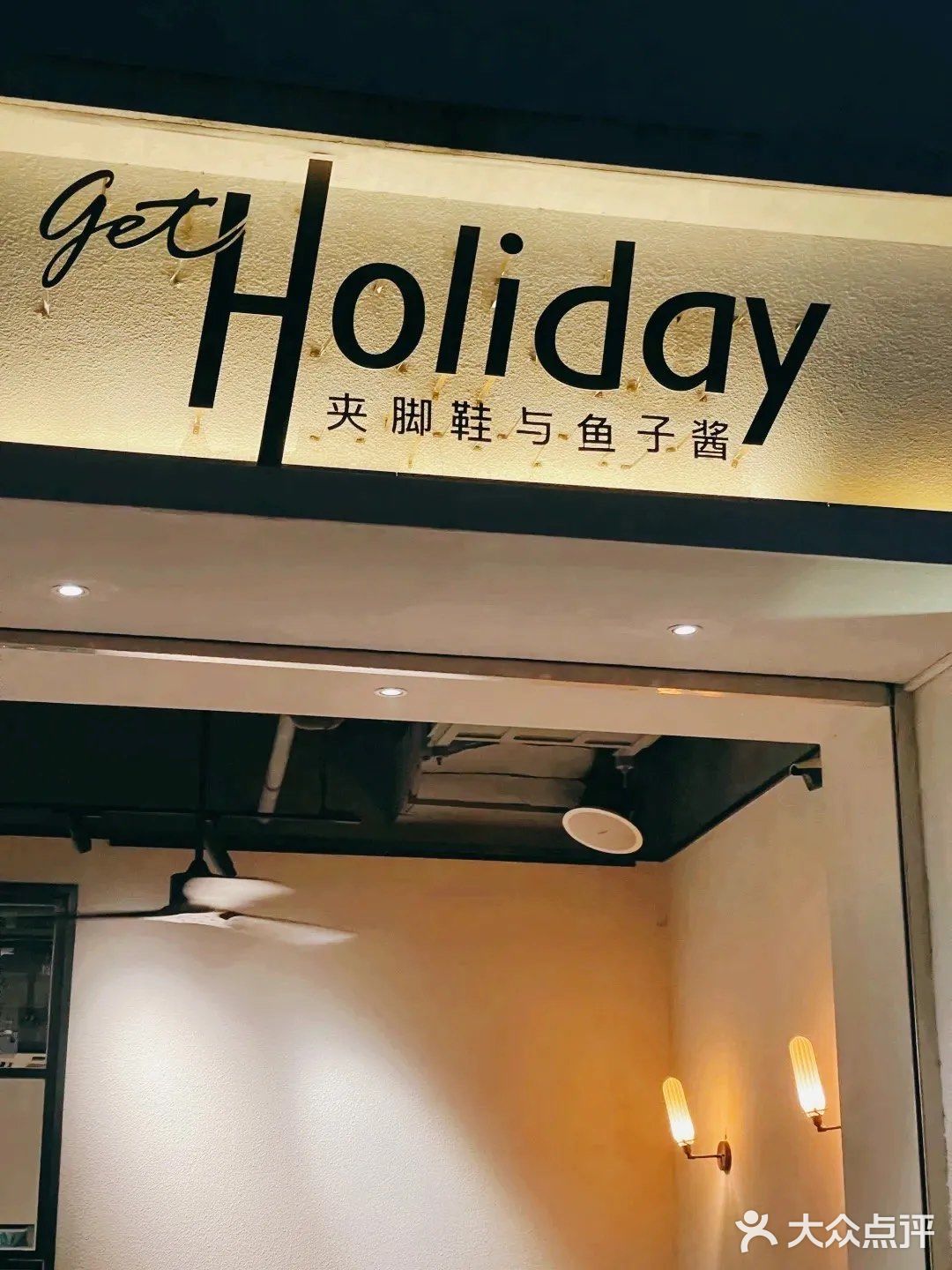 夹脚鞋与鱼子酱