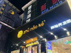 -猪脑壳凉面(南正街店)