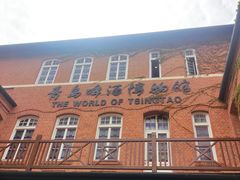 -青岛啤酒博物馆