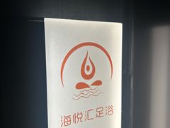 -海悦汇健康足道养生SPA