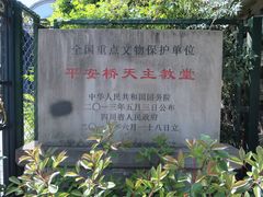 -平安桥天主教堂