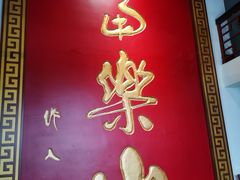 -富乐山