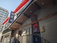 -面道场(森茂店)