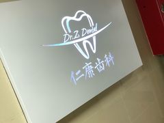 -Dr.Z dental仁康种植矫正中心