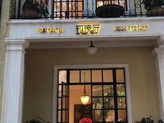 门面-玫瑰厅上海菜(兴国路店)