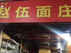 门面-赵伍面庄(松石大道店)