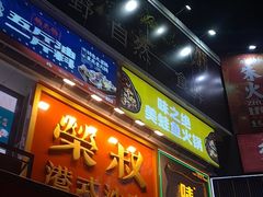 -荣叔港式沙嗲牛肉火锅(正佳潮流店)