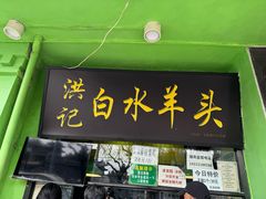-洪记白水羊头(天坛店)