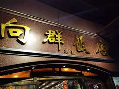 门面-粤·向群饭店(龙津东路总店)