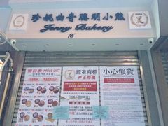 -珍妮曲奇聪明小熊(上环店)