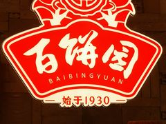 -百饼园(澳门路店)