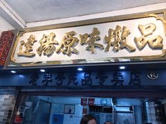 门面-達揚原味燉品(文明路店)