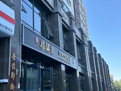 -穆蘭斋·兰州牛肉面·清真(天成金色堤岸店)