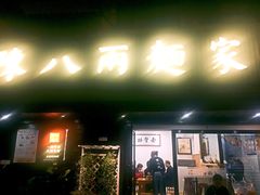 门面-陈八两面家(华孚写字楼店)