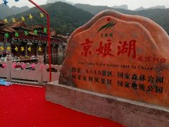 -京娘湖风景区
