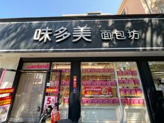 -味多美蛋糕(新和平里店)
