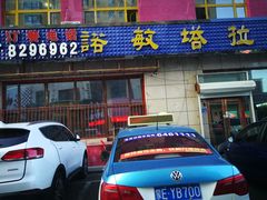 门面-诺敏塔拉奶茶-布里亚特包子-手把肉(锦都会店)