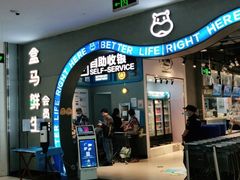 门面-盒马鲜生(皇庭广场店)