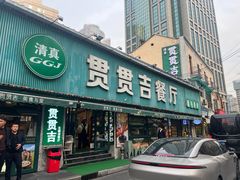 -贯贯吉·清真餐厅(浙江中路店)