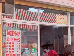 门面-辣辣小吃豆花米线(大观篆新农贸市场店)