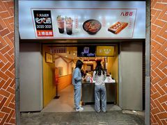 门面-八婆婆烧仙草(中山路店)