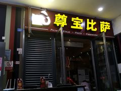 门面-尊宝比萨(首座店)