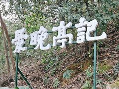 -岳麓山风景名胜区