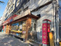 -生活本该如此北京小馆(周庄嘉园店)