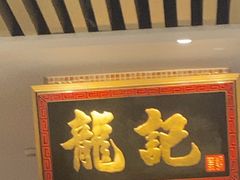 -龙记香港茶餐厅(久光百货店)