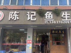 -官塘陈记鱼生·潮汕砂锅粥·牛肉火锅(潮枫路总店)