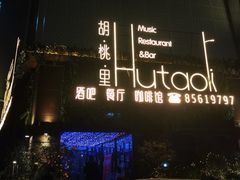 -村理·乡村菜音乐餐厅(河西店)