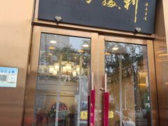 -京城胜利涮羊肉(禧乐汇店)