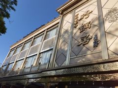 -砂锅居(西四店)