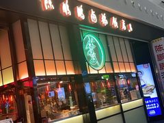 -陈鹏鹏潮汕菜(宝安机场T3航站楼店)