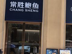 -常胜鲍鱼(吉大店)