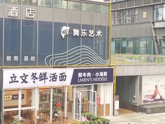 -立文冬·鲜活面(杭州太合商业中心店)