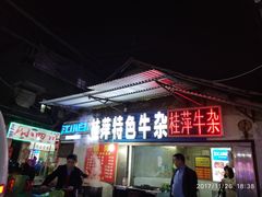 门面-桂萍特色牛筋牛杂(长堤街总店)