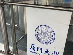 -厦门大学(思明校区)